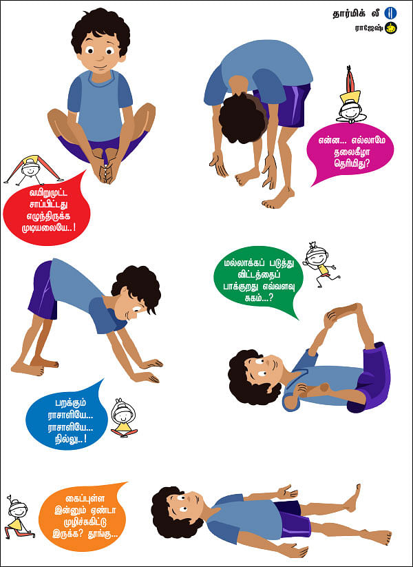 குறும்பு யோகா!