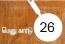 சோறு முக்கியம் பாஸ்! - 26