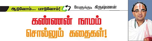 கண்ணன் நாமம் சொல்லும் கதைகள்