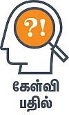 கேள்வி பதில் - பஞ்ச பூதங்களுக்கு வழிபாடு உண்டா?