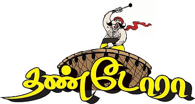 தண்டோரா