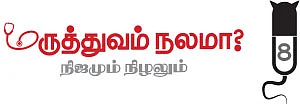மருத்துவம் நலமா? - நிஜமும் நிழலும் - 8