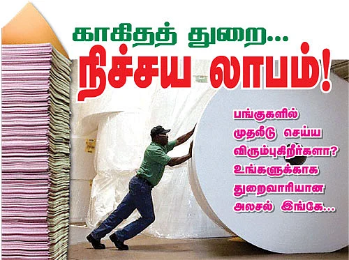 இண்டஸ்ட்ரி - காகிதத் துறை... நிச்சய லாபம்!