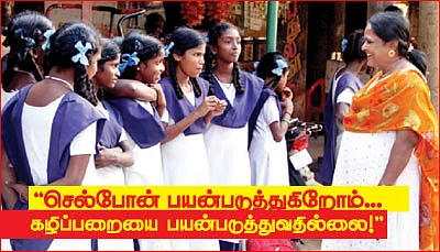 ''செல்போன் பயன்படுத்துகிறோம்... கழிப்பறையை பயன்படுத்துவதில்லை!''