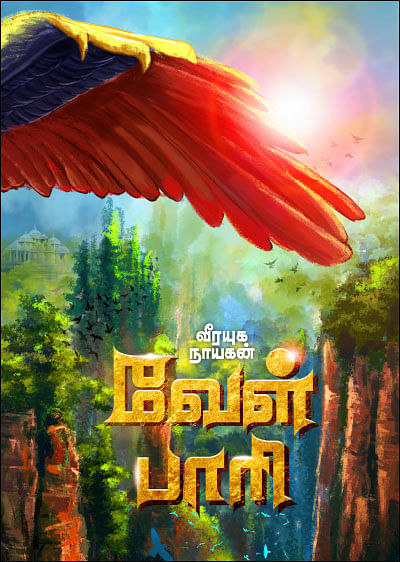 வீரயுக நாயகன் வேள் பாரி - 6