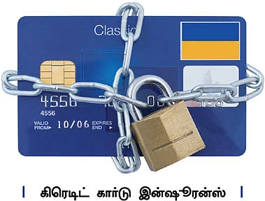 கிரெடிட் கார்டு இன்ஷூரன்ஸ் - கொஞ்சம் செலவு, நிறைய நன்மை!