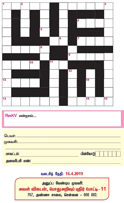 பொதுஅறிவுப் புதிர் போட்டி!