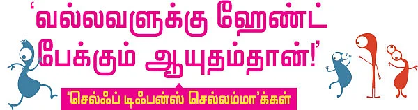 ‘வல்லவளுக்கு ஹேண்ட் பேக்கும் ஆயுதம்தான்!’