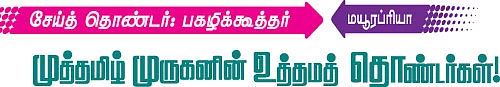 முருகனின் தொண்டர்கள்!