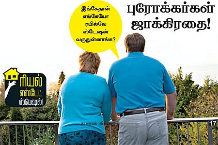 புரோக்கர்கள் ஜாக்கிரதை!