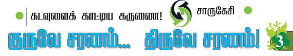 குருவே சரணம்... திருவே சரணம்!