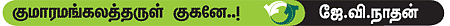 குழந்தை வரம் அருளும் ஸ்ரீகுமாரசுப்ரமணியர்!