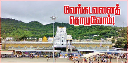 புண்ணிய புரட்டாசியில்... வேங்கடவனைத் தொழுவோம்!