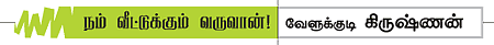 கண்ணன் நாமம் சொல்லும் கதைகள்!