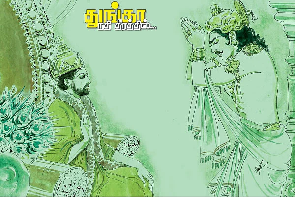 துங்கா நதி தீரத்தில்... - 15