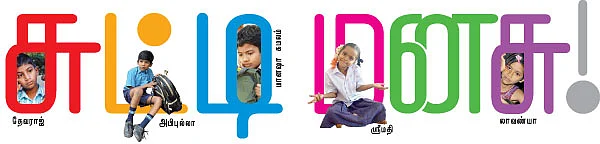 சுட்டி மனசு !