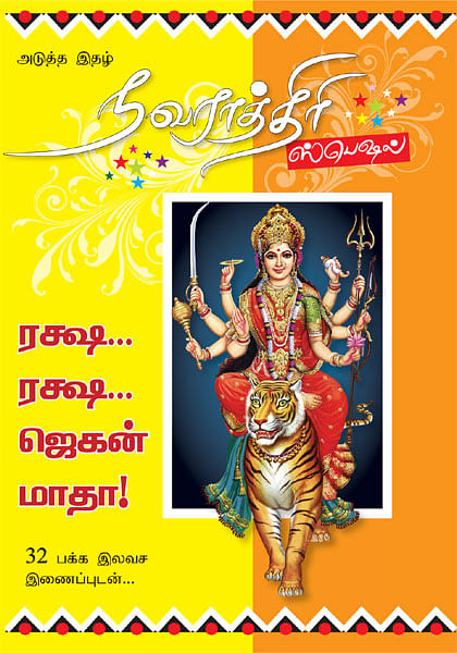 அடுத்த இதழ் - நவராத்திரி ஸ்பெஷல்