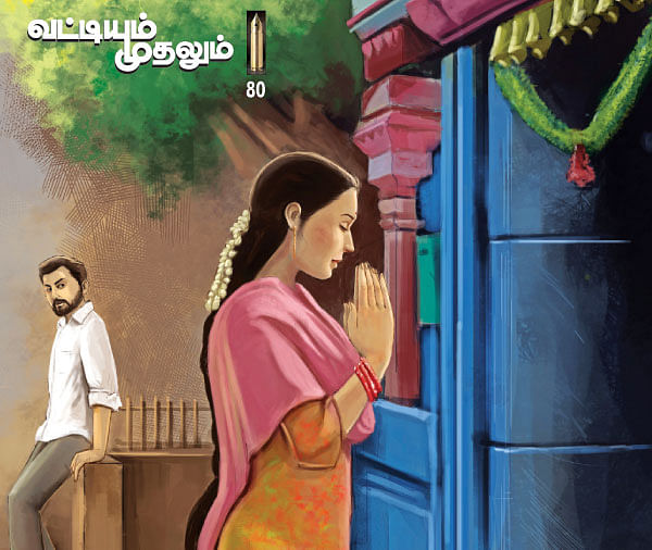 வட்டியும் முதலும் - 80