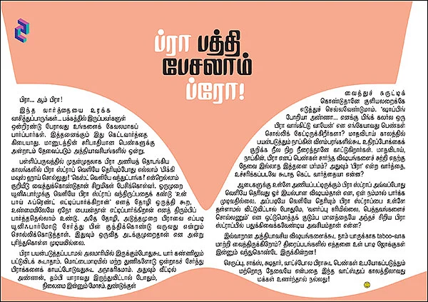 ஜென் Z - ப்ரா பத்தி பேசலாம் ப்ரோ!