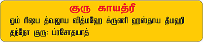 குருவே சரணம்!