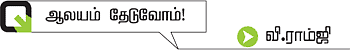 ஆலயம் தேடுவோம்!