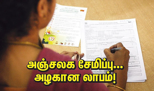 அஞ்சலக சேமிப்பு... அழகான லாபம்!