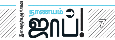 இளைஞர்களுக்கான நாணயம் ஜாப்!