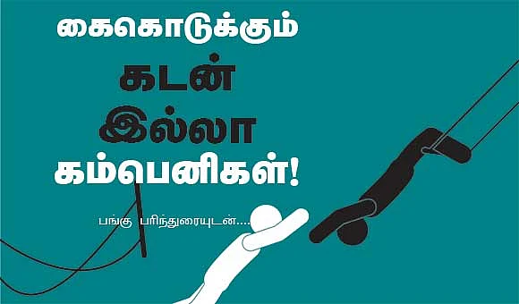கைகொடுக்கும் கடன் இல்லா கம்பெனிகள்!