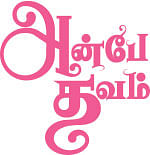 அன்பே தவம் - 27