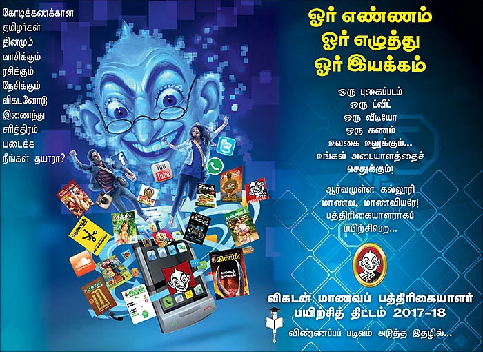 விகடன் மாணவப் பத்திரிகையாளர் பயிற்சித் திட்டம் 2017-18