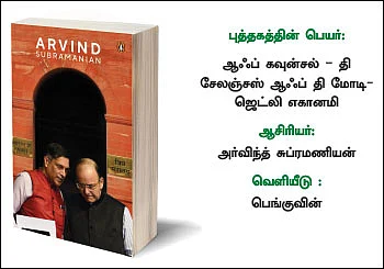 இந்தியாவை அதிரவைத்த பொருளாதாரச் சவால்கள்!