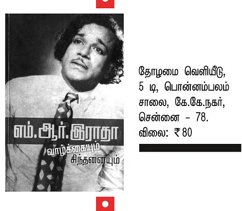 எம்.ஆர்.ராதா வாழ்க்கையும் சிந்தனையும்