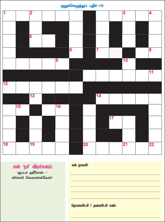 குறுக்கெழுத்துப் புதிர் - பரிசுப் போட்டி - 16