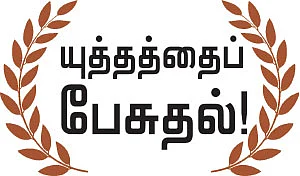 யுத்தத்தைப் பேசுதல்!