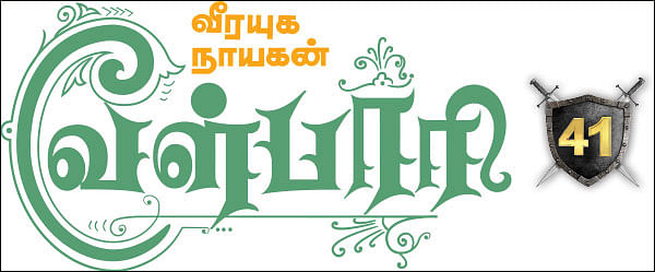 வீரயுக நாயகன் வேள்பாரி - 41