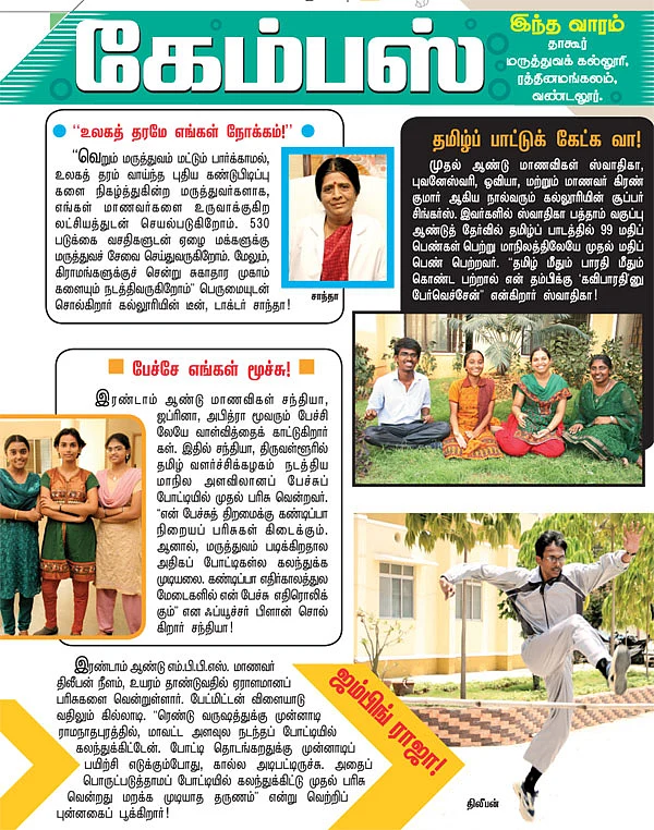 கேம்பஸ் இந்த வாரம் : தாகூர் மருத்துவக் கல்லூரி, ரத்தினமங்கலம், வண்டலூர்