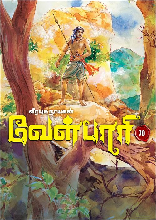 வீரயுக நாயகன் வேள்பாரி - 70