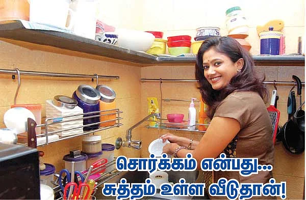 சொர்க்கம் என்பது... சுத்தம் உள்ள வீடுதான்!,