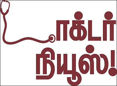 டாக்டர் நியூஸ்!