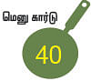 சோறு முக்கியம் பாஸ்! - 40