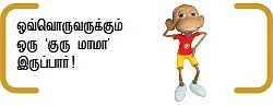 குரு மாமா