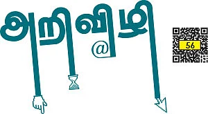 அறிவிழி - 56