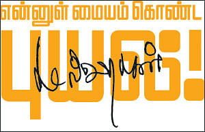 என்னுள் மையம் கொண்ட் புயல்