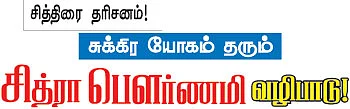 சித்ரா பௌர்ணமி வழிபாடு!