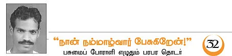 நான் நம்மாழ்வார் பேசுகிறேன் !