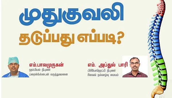 முதுகுவலி தடுப்பது எப்படி?
