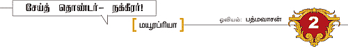 முத்தமிழ் முருகனின் உத்தம தொண்டர்கள்!