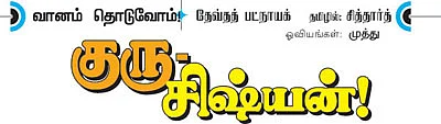 வானம் தொடுவோம்!