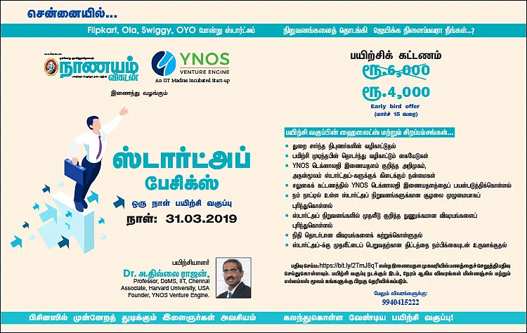 சென்னையில்... ஸ்டார்ட்அப் பேசிக்ஸ் - ஒரு நாள் பயிற்சி வகுப்பு