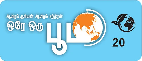 ஆயிரம் சூரியன் ஆயிரம் சந்திரன் ஒரே ஒரு பூமி - 20